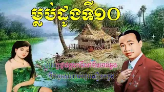 ម្លប់ដូងទីដប់ ខារ៉ាអូខេ - Malob Doung Tidob​ - Sin Sisamuth Song Karaoke