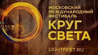 Фестиваль Круг света Москва  Коломенское 21 09 2018