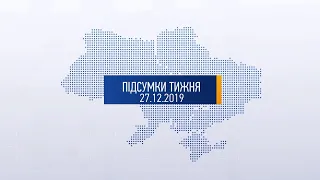 “Підсумки тижня” від журналістів служби новин інформаційної агенції “Погляд” від 27.12.2019