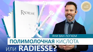 © Яні Ван Логхем: полимолочная кислота чи Radiesse?