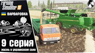 Farming Simulator 19: Варваровка #9 ● Уборка пшеницы