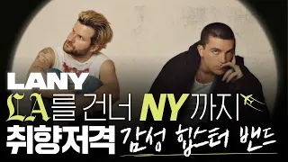 LA와 NY의 감성을 모두 담은 밴드 LANY🇺🇸 | 팝시크릿