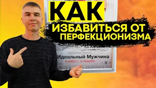 КАК ИЗБАВИТЬСЯ ОТ ПЕРФЕКЦИОНИЗМА? ЧТО ТАКОЕ ПЕРФЕКЦИОНИЗМ? ПРОСТОЙ СПОСОБ!