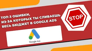 ТОП 3 ОШИБКИ ПРИ РАБОТЕ С GOOGLE ADS. ИЗ-ЗА ЭТОГО ТЫ СЛИВАЕШЬ СВОЙ БЮДЖЕТ!