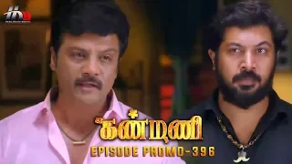 Kanmani Sun TV Serial - Episode 396 Promo | Sanjeev | Leesha Eclairs | Poornima Bhagyaraj | HMM