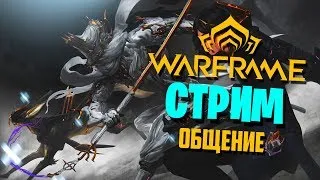 МОЙ ПЕРВЫЙ WARFRAME | СТРИМ, ОБЩЕНИЕ, РАЗГОВОРЫ ПО ДУШАМ ВАРФРЕЙМ