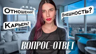 Вопрос-ответ. Отношения, карьера, внешность