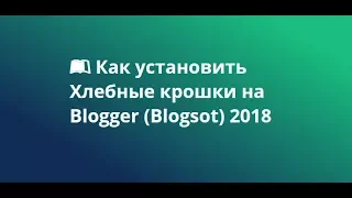 Как добавить Хлебные крошки на Blogger (Blogspot) 2023