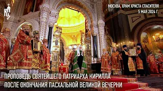 Sermon by His Holiness Patriarch Kirill after Easter Great Vespers