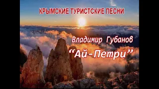 Владимир Губанов - песня "Ай-Петри"