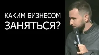 Каким бизнесом заняться?! Как найти себя в бизнесе? Выбор НИШИ | Бизнес Молодость