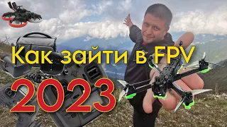 Как зайти в FPV-хобби в 2023 году. Техническая сторона вопроса