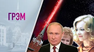 Грэм: Кремль целится в космос, дома экс-жены Путина, Барбара Брыльска о россиянах