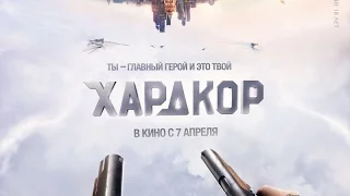 «Хардкор» — фильм в СИНЕМА ПАРК