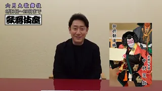 【六月大歌舞伎】中村芝翫よりコメント動画が到着