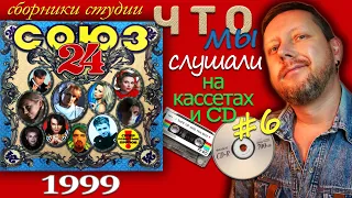 ЧТО МЫ СЛУШАЛИ в 1999-м на кассетах и CD // СОЮЗ-24: Майданов - продюсер и реинкарнация Шуры в Изюм