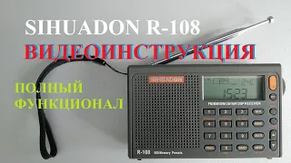 SIHUADON R-108 Видеоинструкция. Полный функционал