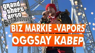 Biz Markie - Vapors (oggsay cover на русском) (ПЕРЕЗАЛИВ)