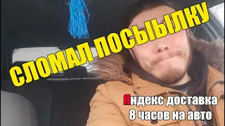 Яндекс доставка на авто смена 8 часов #8