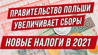 Налоги в Польше 2021. За что придется заплатить?