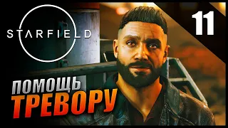 Прохождение Starfield и Обзор [2K] Часть 11 -  Помощь Тревору