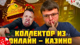 Ко мне попал коллектор из Казино шок. Условия банкротства физ лиц 2023