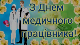 Медики! Вітаємо вас з професійним святом! З Днем медичного працівника! Музична листівка. Привітання.