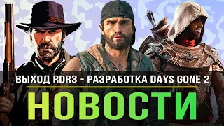 Выход RDR3 / Days Gone 2 разработка / Отмена PS Plus / Ubisoft с Microsoft / Стражи Галактики!