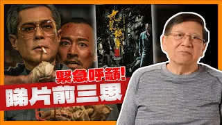 緊急呼籲！大熱《九龍城寨》睇片前要三思！已上升至重大公共事件！《蕭若元：蕭氏新聞台》2024-05-21