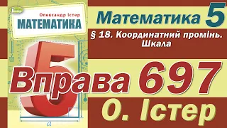 Істер Вправа 697. Математика 5 клас