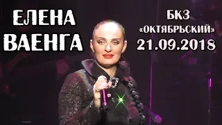 ЕЛЕНА ВАЕНГА - 21 сентября 2018 г. БКЗ "Октябрьский"