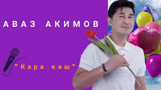 Аваз Акимов - Кара Каш | NUR.KG