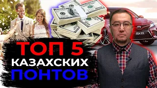 ТОП 5  неактуальных казахских понтов