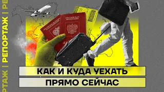 Как и куда уехать прямо сейчас