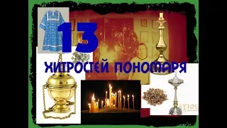 Пономарские лайфхаки 2.