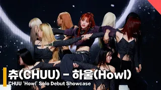 [LIVE] 츄(CHUU) - 하울(Howl) 쇼케이스 무대 Showcase Stage #츄 #CHUU #Howl #김지우