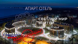 Обзор апарт отеля "Светлый мир "Внутри", Сестрорецк.