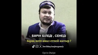 Ерсін Әміре. Намаз туралы біледі . Бірақ неге амал етпей жатыр ? #насихат #уағызқазақша #ерсінәміре