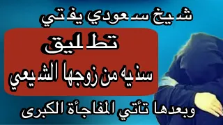 مهم للغاية / شيخ سعودي يفـ.ـتي بتطـ.ـليق سنـ.ـية من زوجها الشـ.ـيعي وبعدها تأتي المفاجأة الكبرى