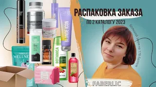 РАСПАКОВКА ЗАКАЗА по 2 каталогу #ФАБЕРЛИК 2023/НОВИНКИ И ПОСТОЯННЫЕ ЗАКАЗЫ/ЗАКАЗ на 178 баллов