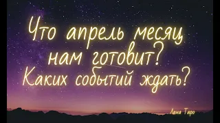 Что апрель месяц нам готовит? Каких событий ждать? Таро.