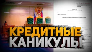 КРЕДИТНЫЕ КАНИКУЛЫ ПО КРЕДИТАМ И МИКРОЗАЙМАМ 2022 ОТСРОЧКА ПЛАТЕЖЕЙ НА 6 МЕСЯЦЕВ КАК НЕ ПЛАТИТЬ