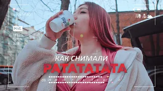 Как Снимали РАТАТАТАТА / ЗА КАДРОМ (ПАРОДИЯ ОТ КОКО)