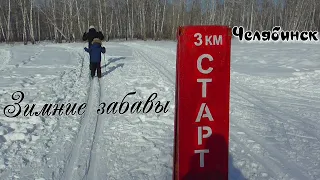 Челябинск. Зимние забавы. Масленица. Металлургический район. 26.02.2023