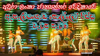 ඇහැලියගොඩ කොල්ලෝ පිස්සු වට්ටපු නැටුම | Aura lanka music festival Dancing | INFINITY ACOUSTIC BAND