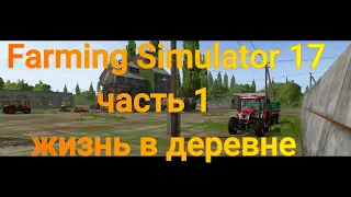 Farming Simulator 17 часть 1 прохождение, карты Сосновка