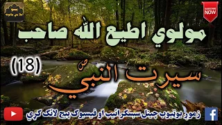 Mulvi Atiullah Sahib (Vol:308) (18) مولوی اطیع الله صاحب - سيرت النبي