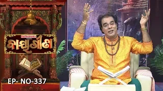 Baya Gita - Pandit Jitu Dash | Full Ep 337 | 6th Sep 2019 | Odia Spiritual Show | Tarang TV