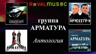 Гр. АРМАТУРА - АНТОЛОГИЯ - Березники 2012