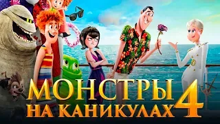 Монстры на каникулах 4 [Обзор] / [Трейлер 3 на русском]